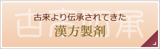 古来より伝承されてきた漢方製剤