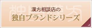 漢方相談店の独自ブランドシリーズ