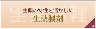 生薬の特性を活かした生薬製剤