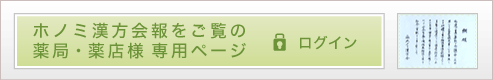 ホノミ漢方会会員専用ページ